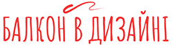 Балкон в дизайні | Київ та область
